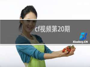 cf视频第20期