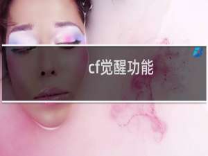 cf觉醒功能