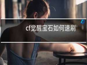 cf觉醒宝石如何速刷