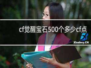 cf觉醒宝石500个多少cf点