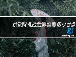 cf觉醒挑战武器需要多少cf点