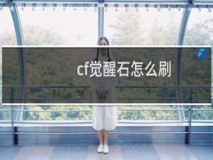 cf觉醒石怎么刷