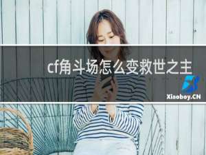 cf角斗场怎么变救世之主
