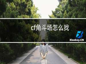 cf角斗场怎么找