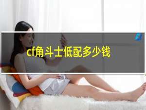 cf角斗士低配多少钱