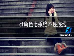 cf角色七杀绝不是底线