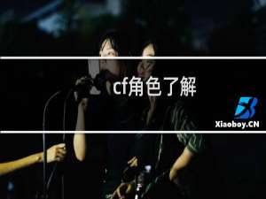 cf角色了解