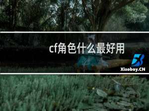 cf角色什么最好用