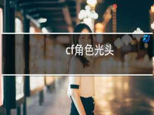 cf角色光头