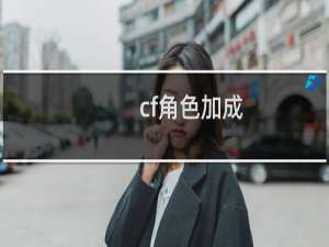 cf角色加成