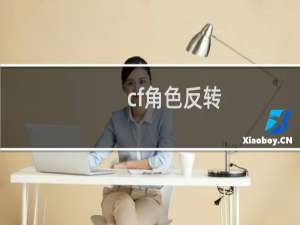 cf角色反转