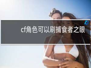 cf角色可以刷捕食者之眼