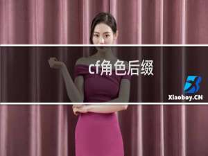 cf角色后缀