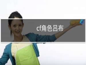 cf角色吕布