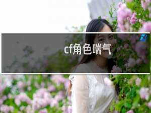 cf角色喘气