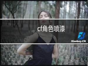 cf角色喷漆