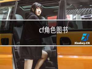 cf角色图书