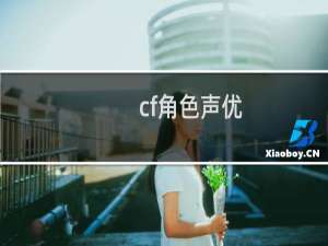 cf角色声优