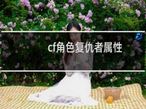 cf角色复仇者属性