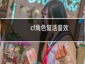 cf角色复活音效