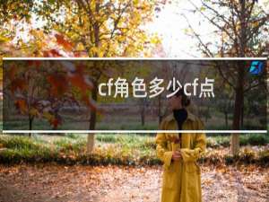 cf角色多少cf点