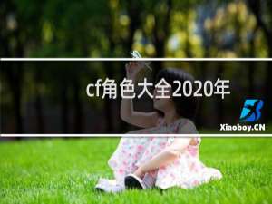 cf角色大全2020年