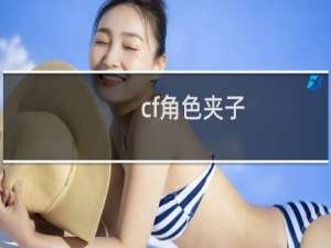 cf角色夹子