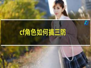 cf角色如何搞三防