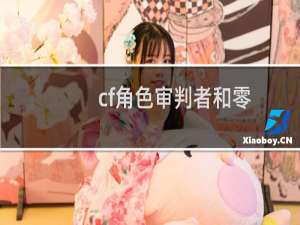 cf角色审判者和零