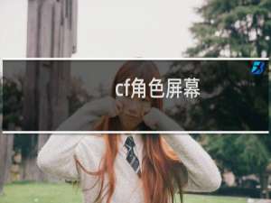 cf角色屏幕