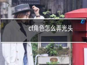 cf角色怎么弄光头