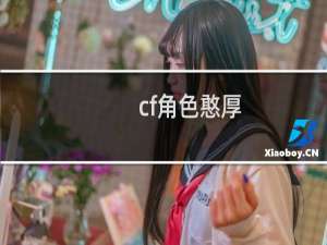 cf角色憨厚