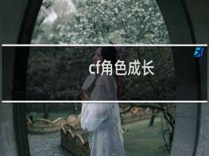 cf角色成长