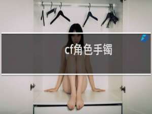 cf角色手镯