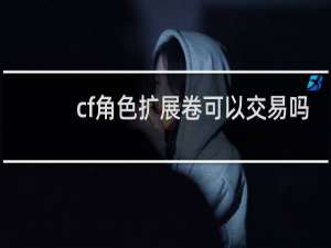 cf角色扩展卷可以交易吗
