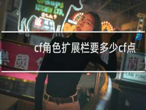 cf角色扩展栏要多少cf点