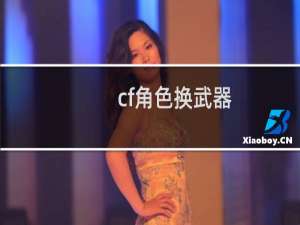 cf角色换武器