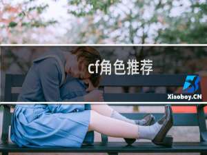 cf角色推荐