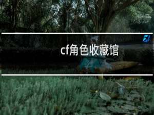 cf角色收藏馆