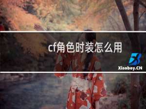 cf角色时装怎么用