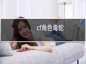cf角色毒蛇