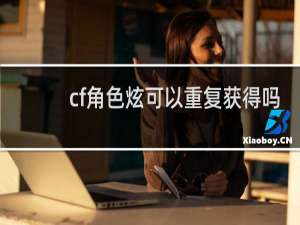 cf角色炫可以重复获得吗