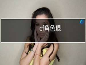 cf角色琨