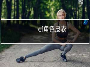 cf角色皮衣