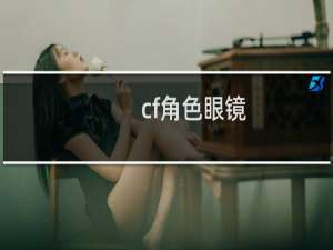 cf角色眼镜