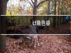 cf角色睿