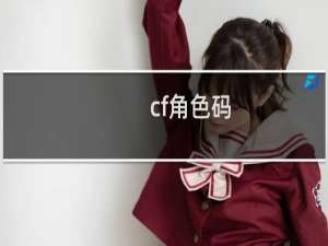 cf角色码