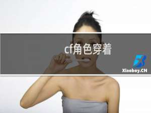 cf角色穿着