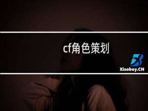 cf角色策划