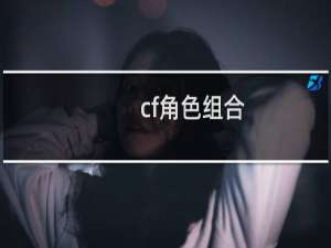 cf角色组合